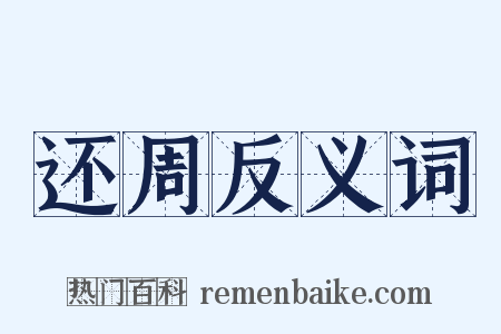 还周反义词是什么意思的图片